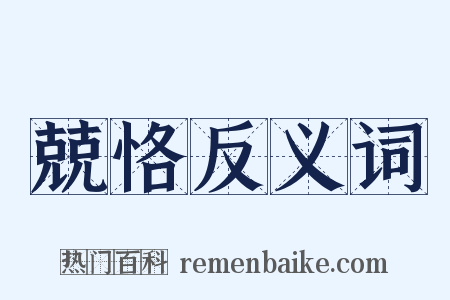 兢恪反义词是什么意思的图片